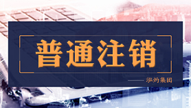 公司注销服务图片