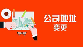 工商变更服务图片
